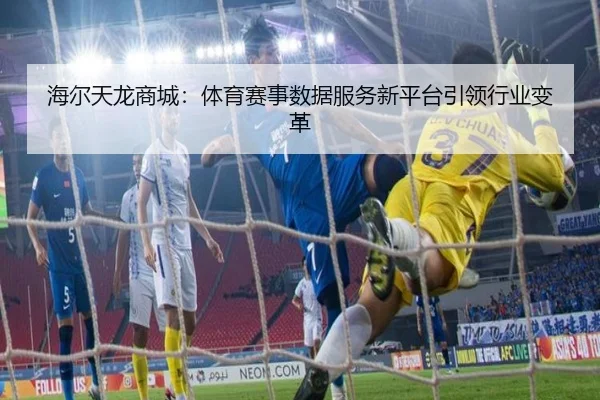 海尔天龙商城：体育赛事数据服务新平台引领行业变革
